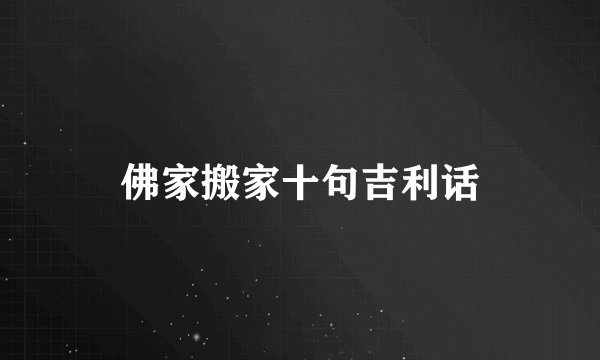 佛家搬家十句吉利话