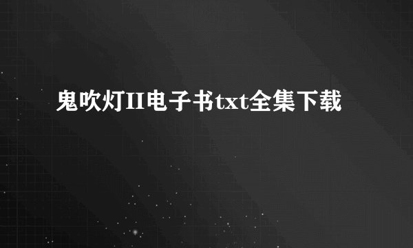 鬼吹灯II电子书txt全集下载