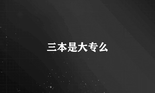 三本是大专么