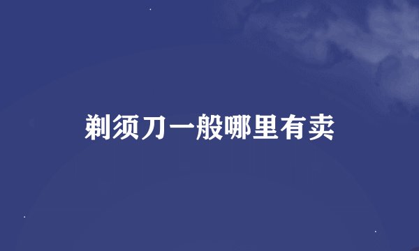 剃须刀一般哪里有卖