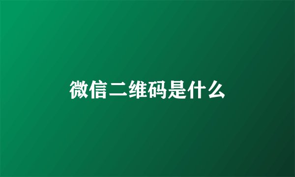 微信二维码是什么