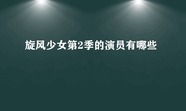 旋风少女第2季的演员有哪些