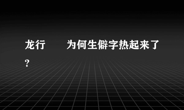 龙行龘龘为何生僻字热起来了?