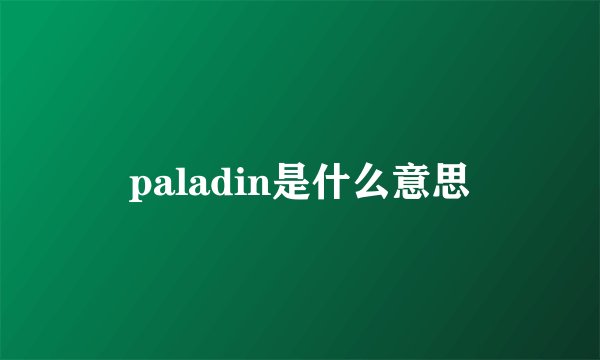 paladin是什么意思