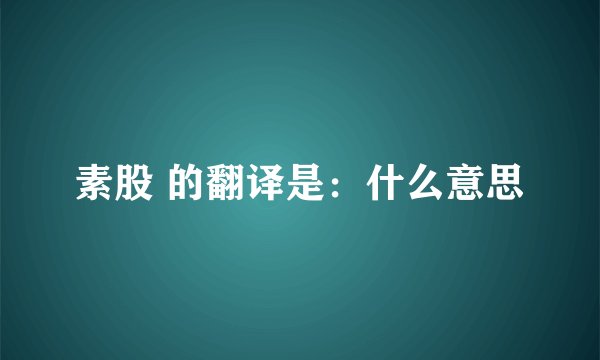 素股 的翻译是：什么意思
