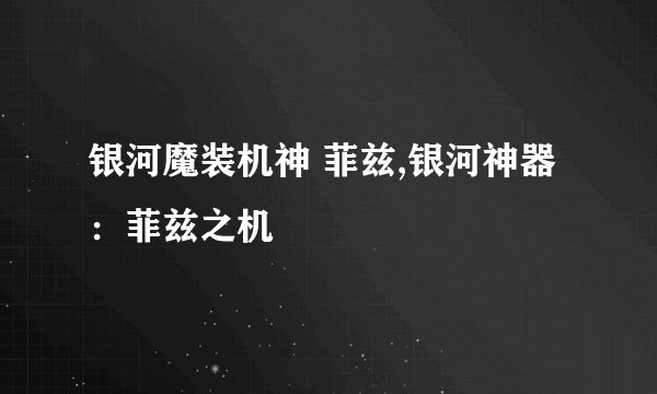 银河魔装机神 菲兹,银河神器：菲兹之机