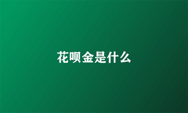 花呗金是什么