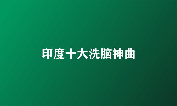 印度十大洗脑神曲