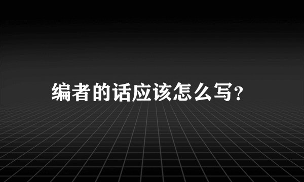 编者的话应该怎么写？