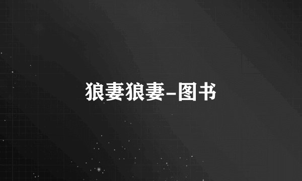 狼妻狼妻-图书