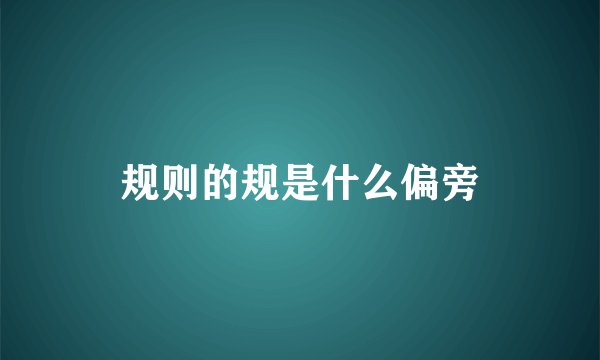 规则的规是什么偏旁