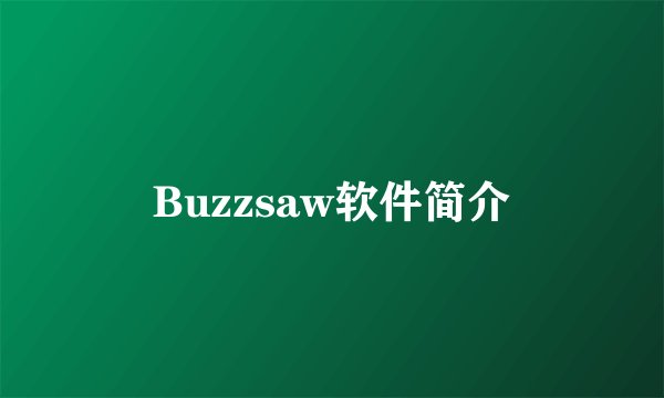 Buzzsaw软件简介