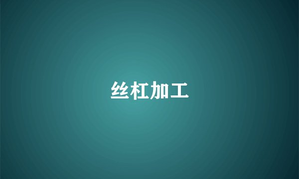 丝杠加工