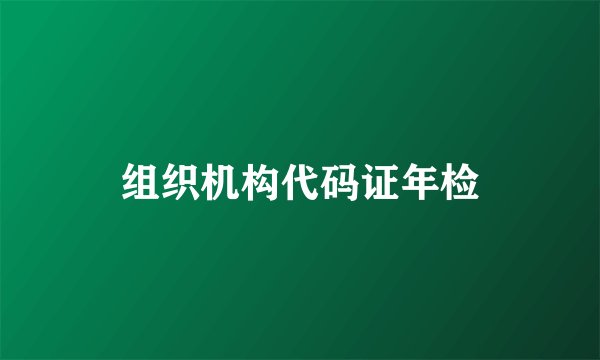 组织机构代码证年检