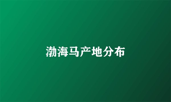 渤海马产地分布