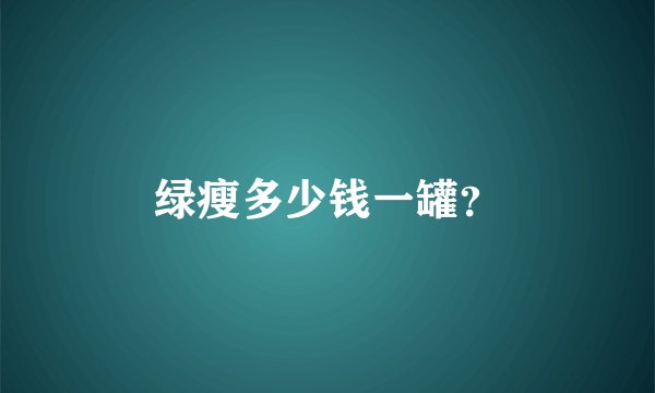 绿瘦多少钱一罐？