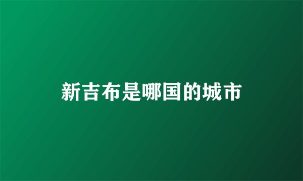 新吉布是哪国的城市