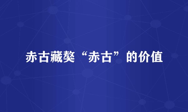 赤古藏獒“赤古”的价值