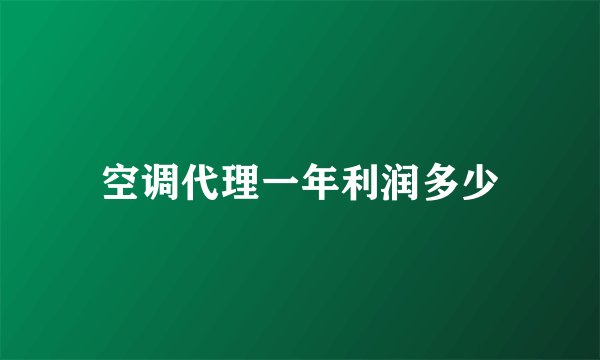 空调代理一年利润多少