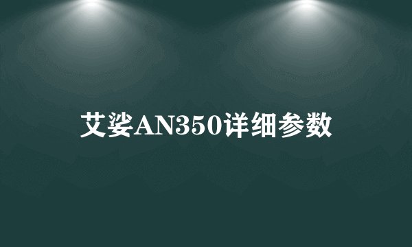 艾娑AN350详细参数