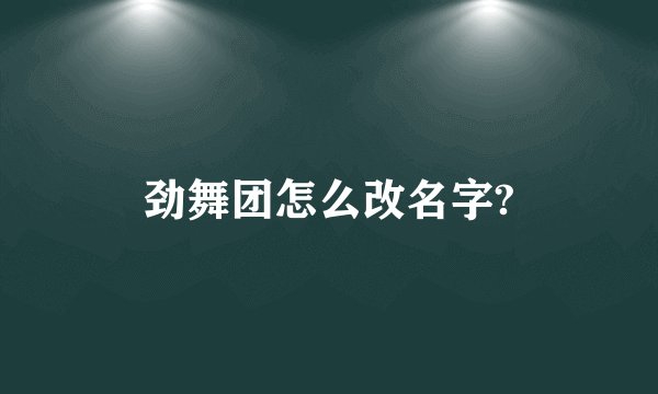 劲舞团怎么改名字?