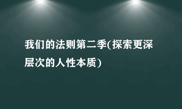 我们的法则第二季(探索更深层次的人性本质)
