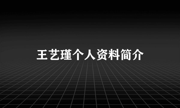 王艺瑾个人资料简介