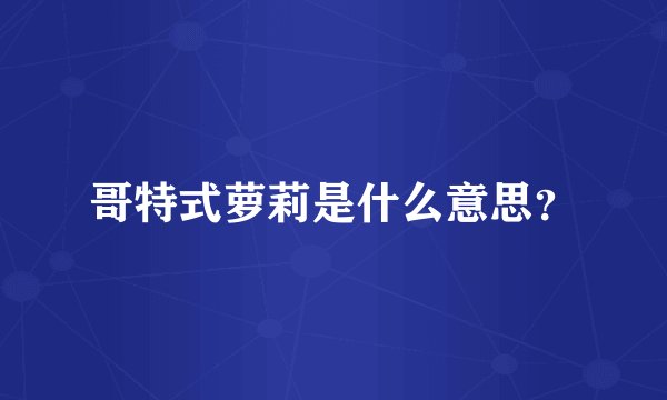 哥特式萝莉是什么意思？
