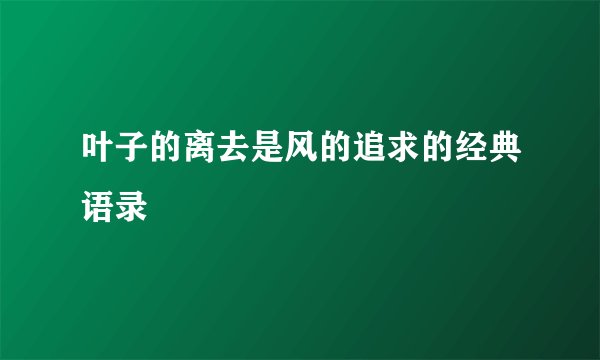 叶子的离去是风的追求的经典语录