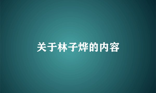 关于林子烨的内容