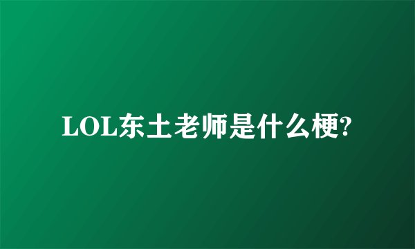 LOL东土老师是什么梗?