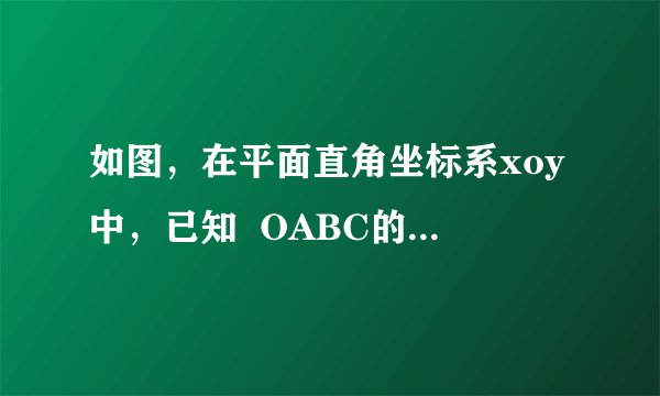 如图，在平面直角坐标系xoy中，已知  OABC的两个顶点A、C的坐标分别为（1，2）、（3，0）.  （1）画出  O