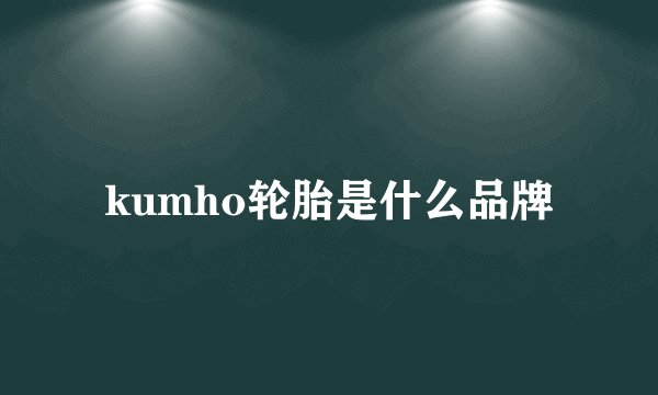 kumho轮胎是什么品牌