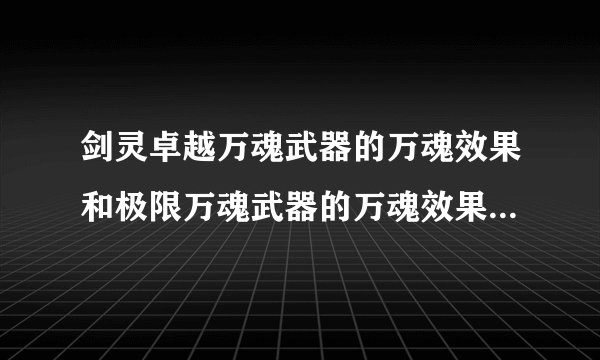 剑灵卓越万魂武器的万魂效果和极限万魂武器的万魂效果有什么不同...