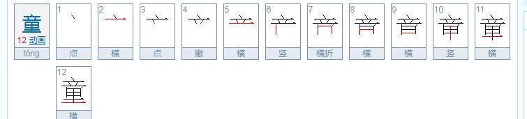 童的音序是什么