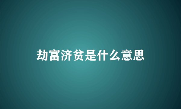 劫富济贫是什么意思