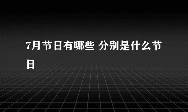 7月节日有哪些 分别是什么节日