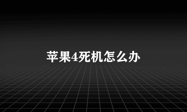 苹果4死机怎么办
