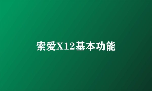 索爱X12基本功能
