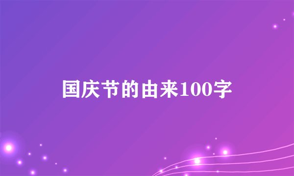 国庆节的由来100字