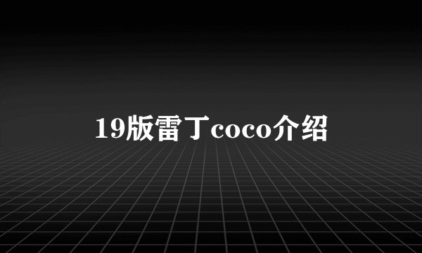 19版雷丁coco介绍