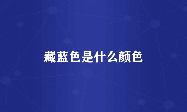 藏蓝色是什么颜色