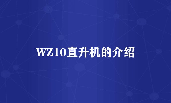 WZ10直升机的介绍
