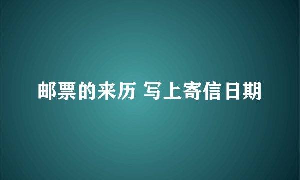 邮票的来历 写上寄信日期