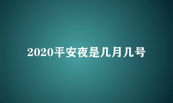 2020平安夜是几月几号