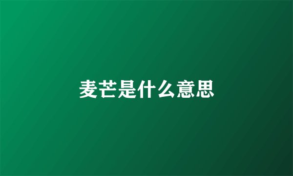 麦芒是什么意思