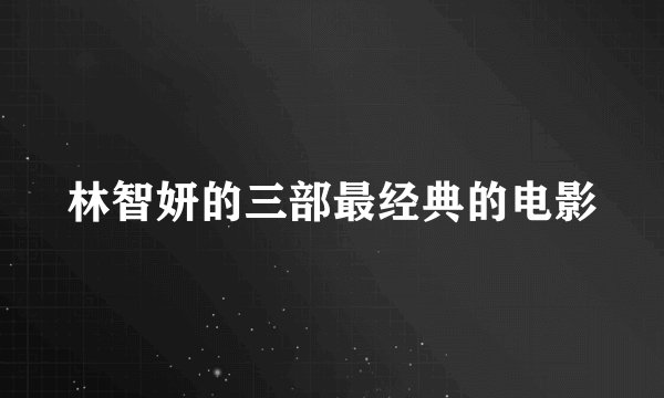 林智妍的三部最经典的电影