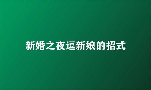 新婚之夜逗新娘的招式