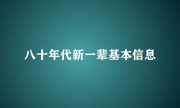 八十年代新一辈基本信息