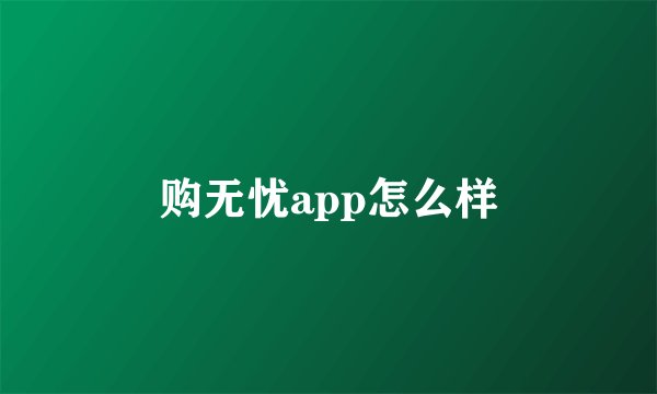 购无忧app怎么样